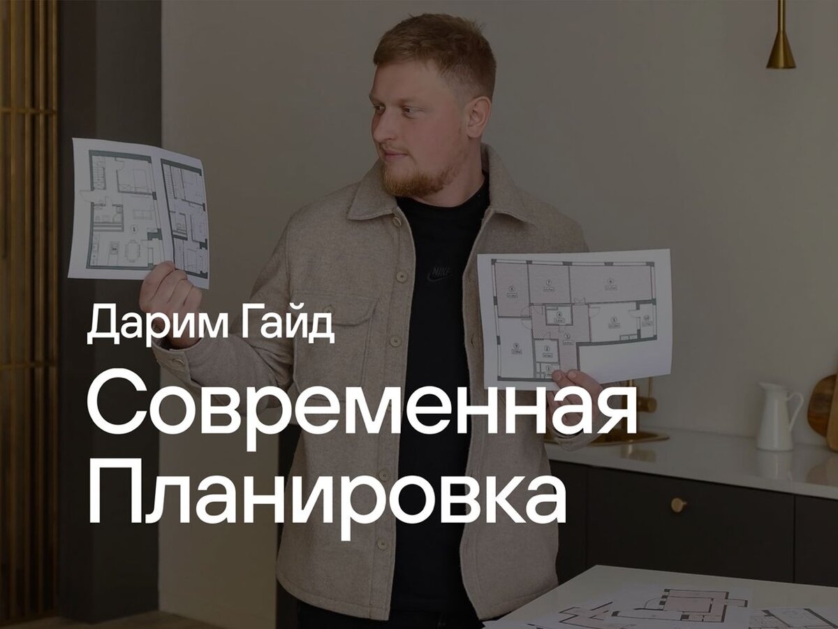 В нашем Телеграм-канале дарим гайд "Современная планировка" 