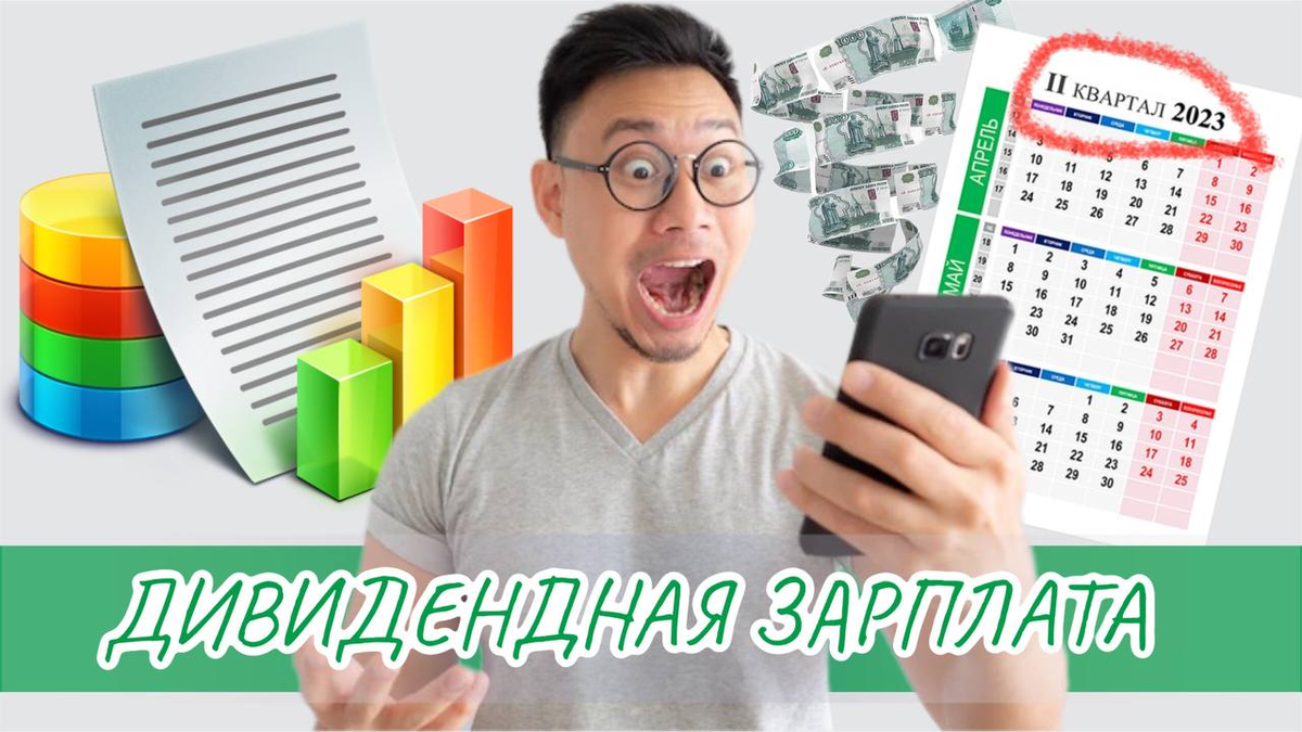 Дивидендная зарплата 2 квартал 2023