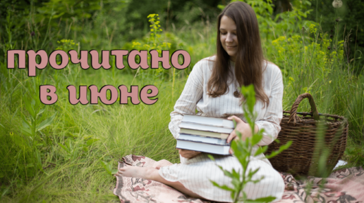 ПРОЧИТАННОЕ ИЮНЯ 📚💣🤩 БОМБЕЗНЫЕ КНИГИ, которые смогут вас УДИВИТЬ!