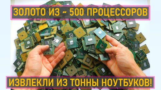 下载视频: ЗОЛОТО 99,9% ИЗ ~ 500 ПРОЦЕССОРОВ, КОТОРЫЕ ИЗВЛЕКЛИ ИЗ ТОННЫ НОУТБУКОВ!