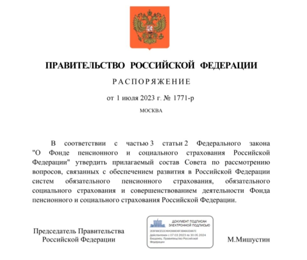 распоряжение от 1.07.23 г. № 1771-р
