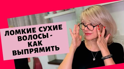 Как выпрямить ломкие и сухие волосы? Секреты Натальи Шаропат