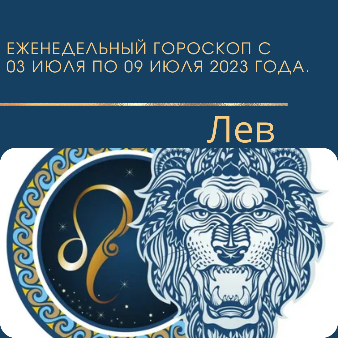 Гороскоп на 25 октября 2023 года лев