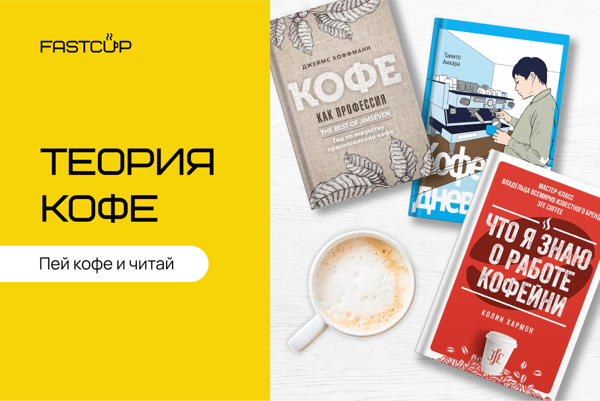 Теория кофе. Пей кофе и читай! | FASTCUP | Кофейни в СПб | Дзен