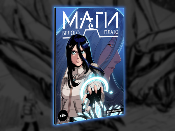 Обложка комикса "Маги Белого Плато". 