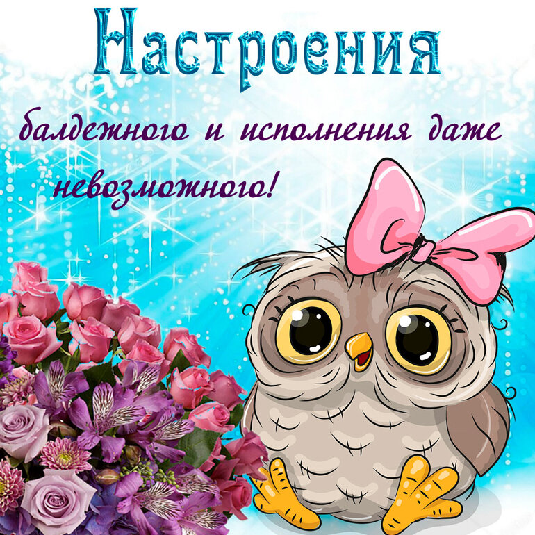 Для друзей! Источник https://otkritkis.com/prikolnye-kartinki-pro-nastroenie/page/4/