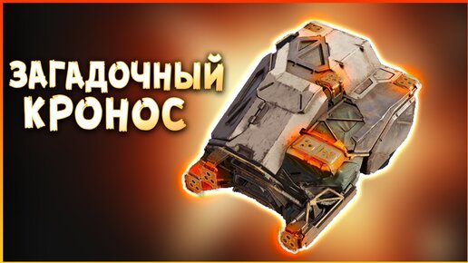 ВЕЧНАЯ МОРТИРА! • Crossout • Кронос + Мортира