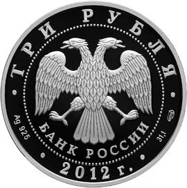 3 рубля 2012 года серии «1150-летие зарождения российской государственности» (аверс). Источник: cbr.ru