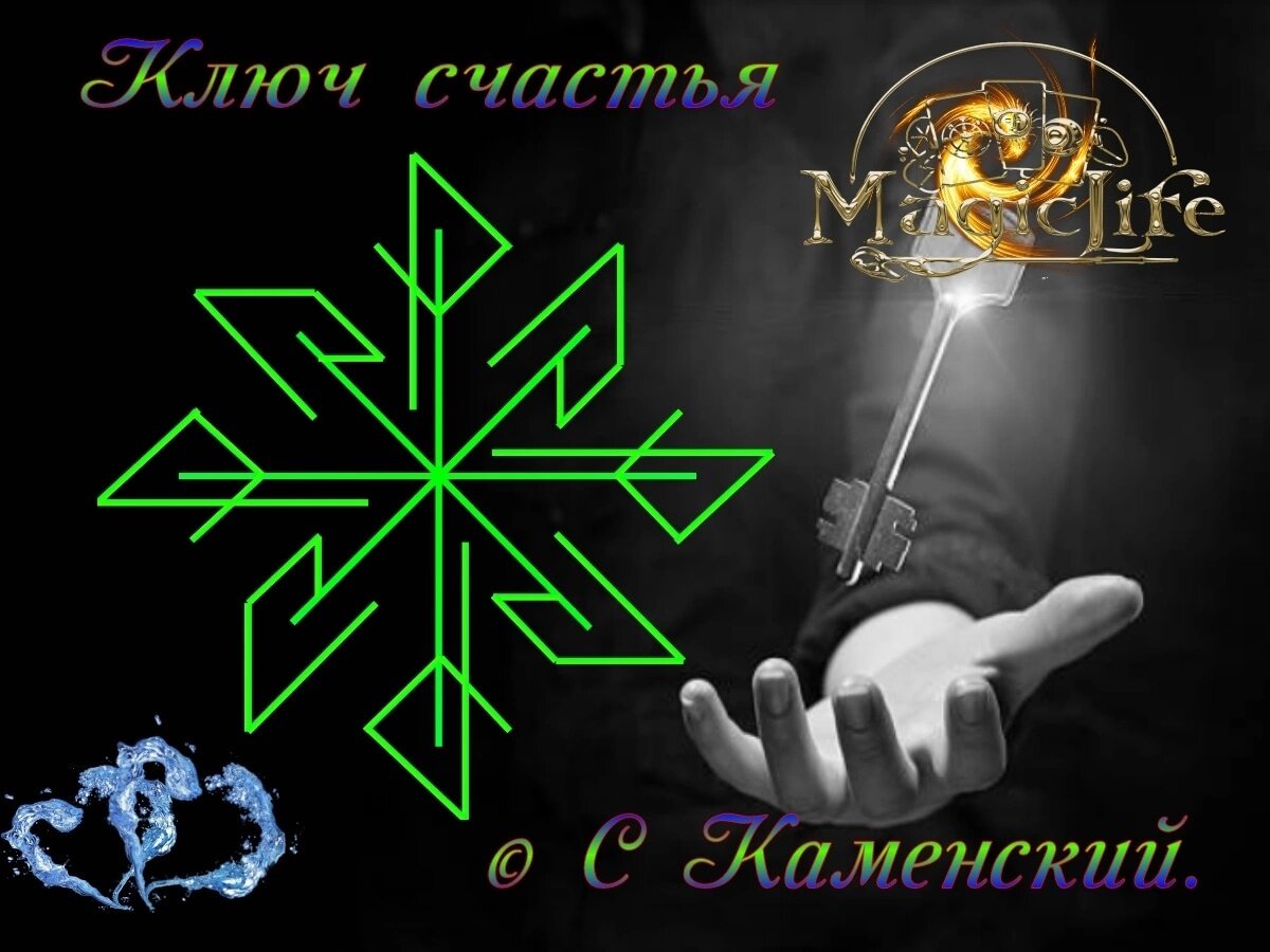 ключник руны. знания ключ к успеху. став ключик для работы. ключик к достатку. ключик в руке.