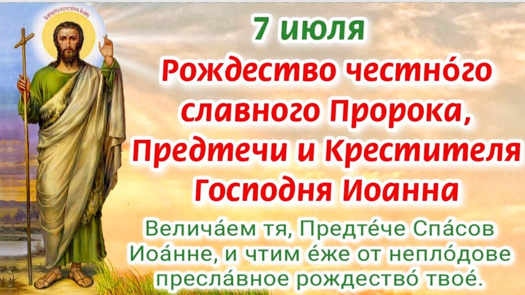 7 июля - Рождество Иоанна Предтечи. История Великого праздника. Молитвы Иоанну Предтече о преодолении многих трудностей, о защите от врагов. Фото автора