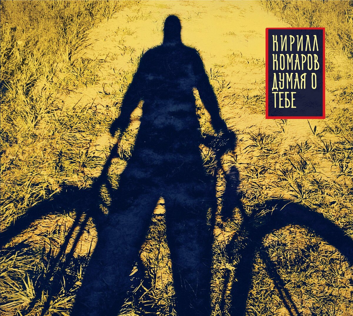  Думая О Тебе — студийный альбом Кирилла Комарова, выпущенный 1 июля 2016 года. В альбом вошли 12 песен.