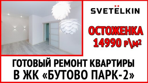 Обзор трёхкомнатной квартиры 71 м² — ЖК Бутово Парк-2. Пример БЮДЖЕТНОГО, но яркого и стильного проекта с дизайнерскими решениями