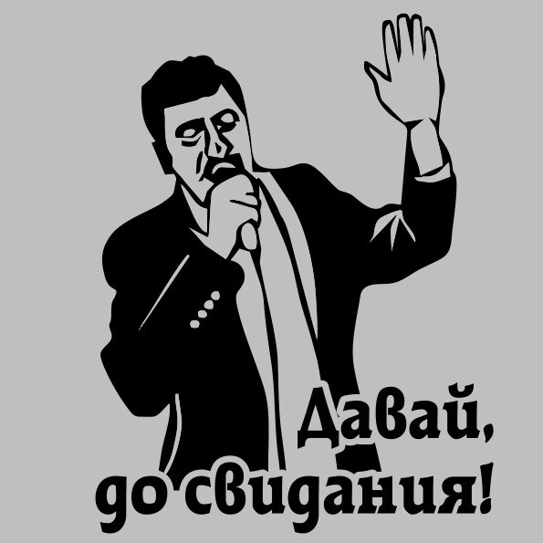 Если женщина произнесла ЭТУ фразу, то все "давай, до свидания!"