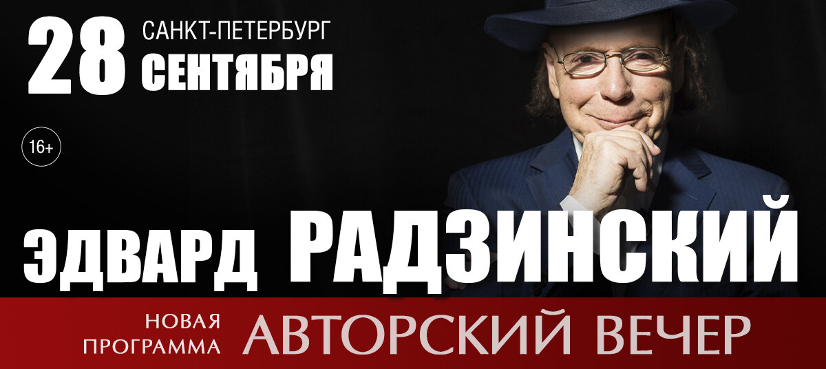 Информация и билеты https://radzinskiy.com