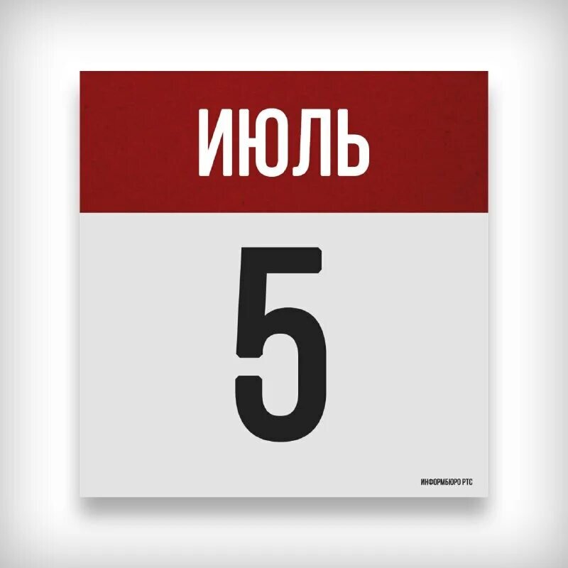 5 июля. 