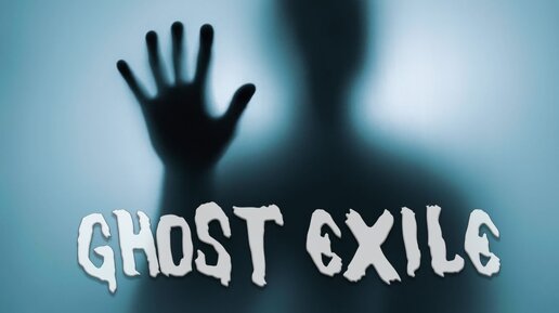 ИЗГНАНИЕ ПОТУСТОРОННИХ СИЛ 👻 ИГРАЕМ В GHOST EXILE