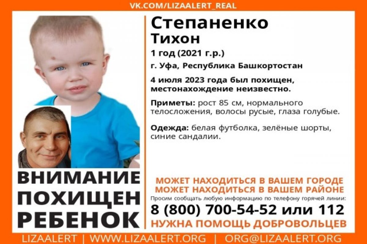   Волонтеры Уфы начали поиск годовалого мальчика, которого забрал отец