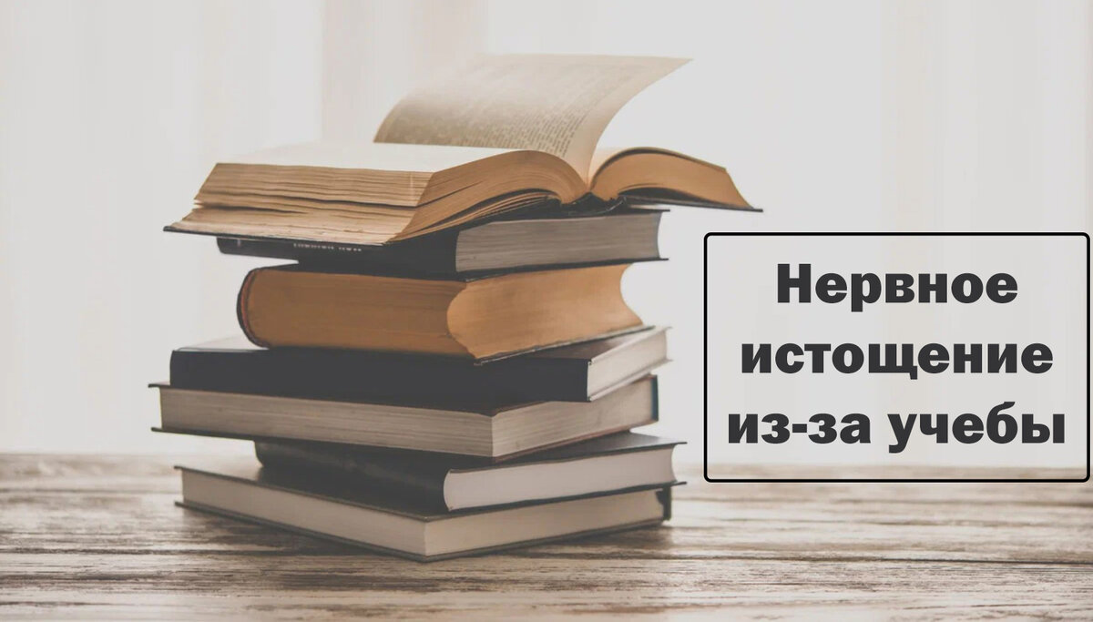 Нервное истощение из-за учебы. Кардиофобия. История о решении проблемы за 2  консультации. | Психолог Блинов Артем | Дзен