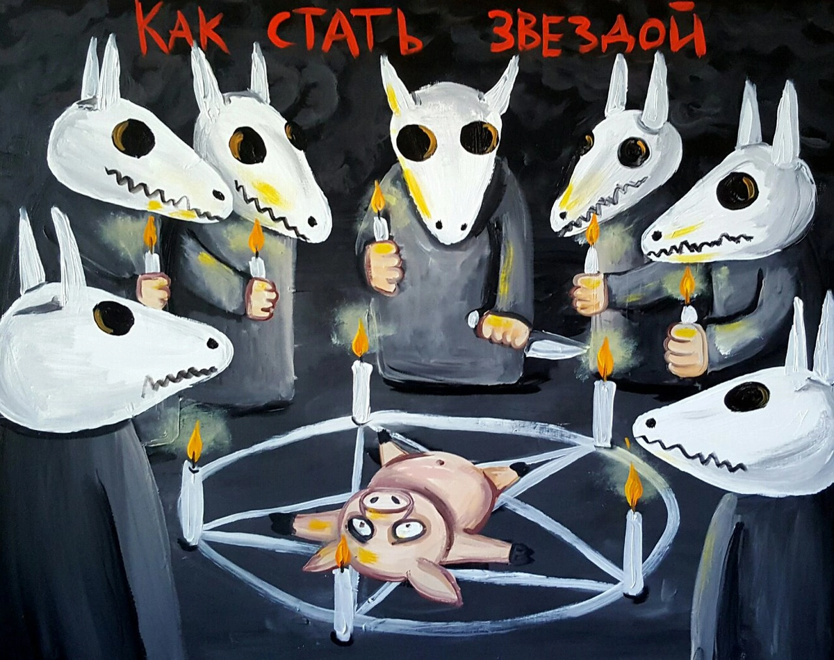 Как стать звездой (Вася Ложкин). Александра Undead принесена в жертву