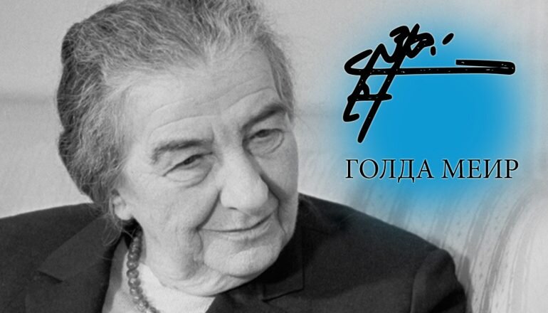 Голда Меир