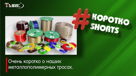 Очень коротко о наших металлополимерных тросах.