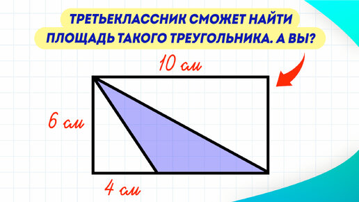 Попробуйте найти площадь этого треугольника! Задача, с которой справится даже третьеклассник | Математика