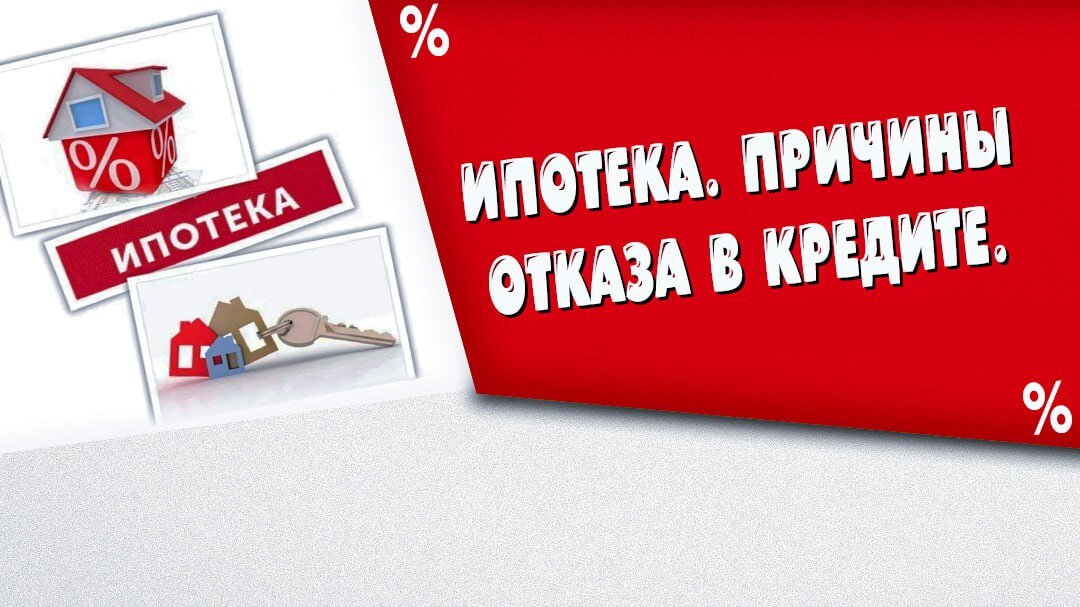 Ипотека с плохой кредитной историей без первоначального