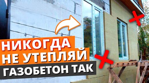 Download Video: Не допускайте эту ошибку при утеплении дома! / Можно ли утеплять дом из газобетона пенопластом?