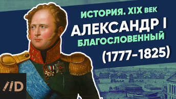 Александр I Благословенный (1777-1825) | Курс Владимира Мединского | XIX век