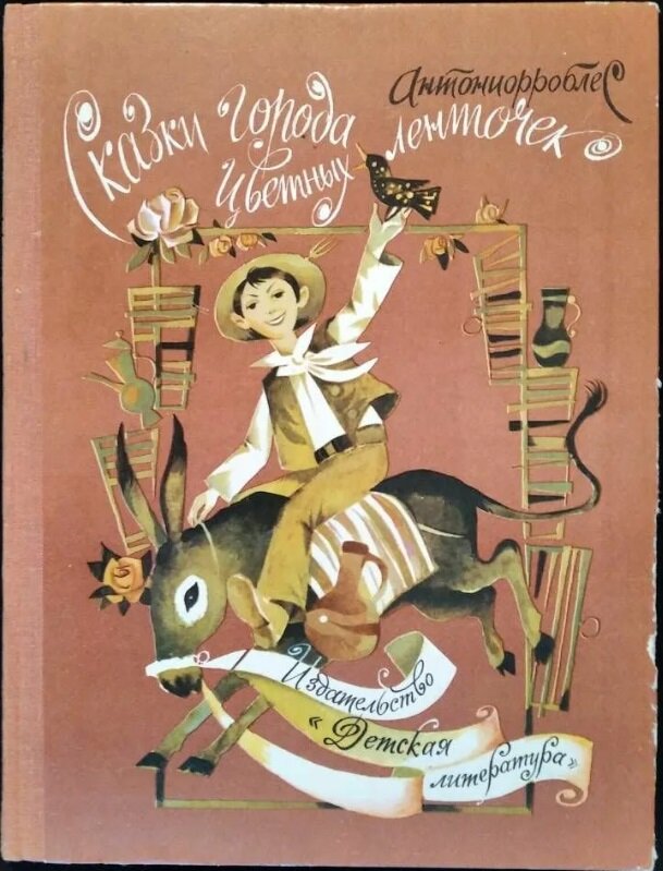 Книги 1975 года. Антониорроблес сказки города цветных. Старые детские книжки. Обложки старых детских книг. Стильные обложки детских книг.