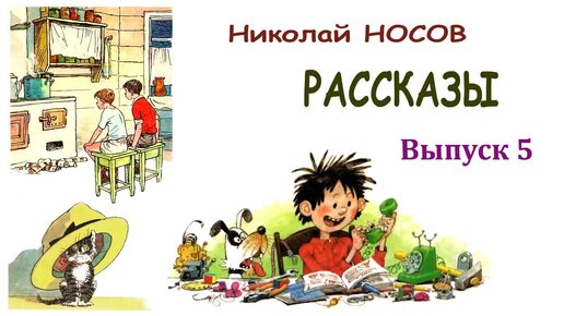 Рассказы Николая Носова. Выпуск 5 - Слушать