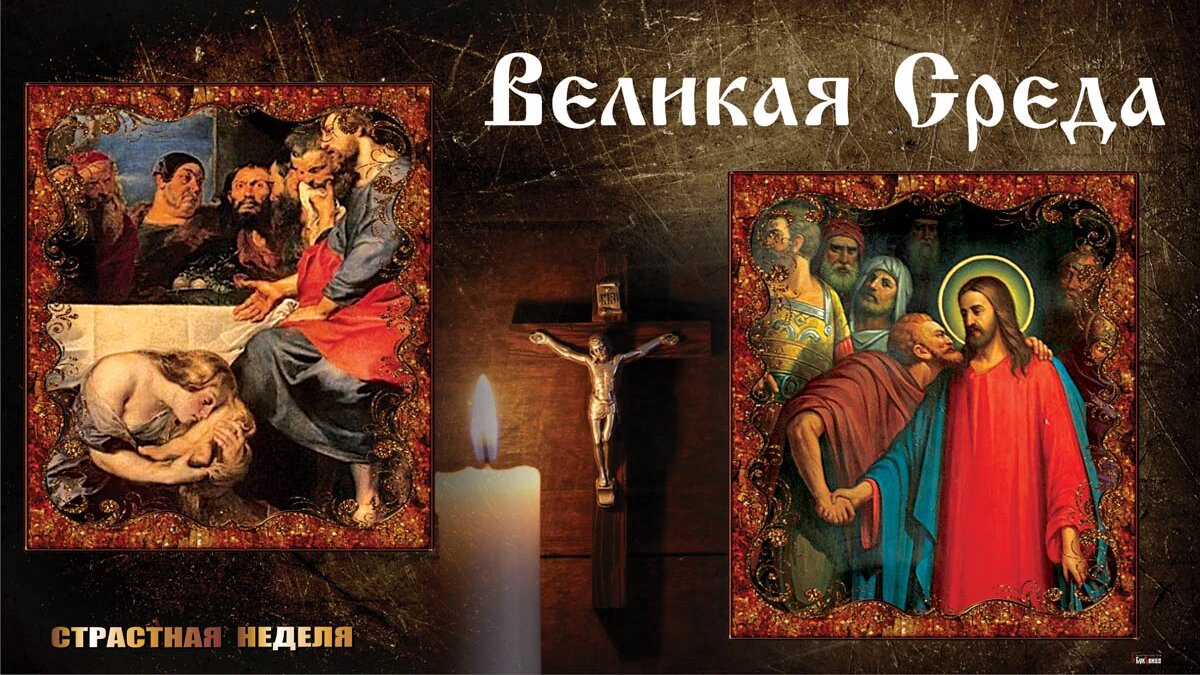 Великая среда. Иллюстрация: «Курьер.Среда»