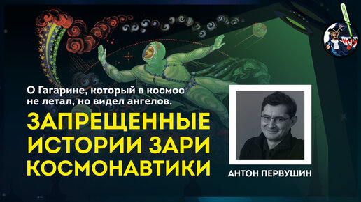 О Гагарине, который в космос не летал, но видел ангелов. Запрещённые истории зари космонавтики. Антон Первушин. Ученые против мифов 9-10