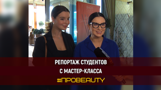 Репортаж студентов с мастер-класса #ПроBeauty