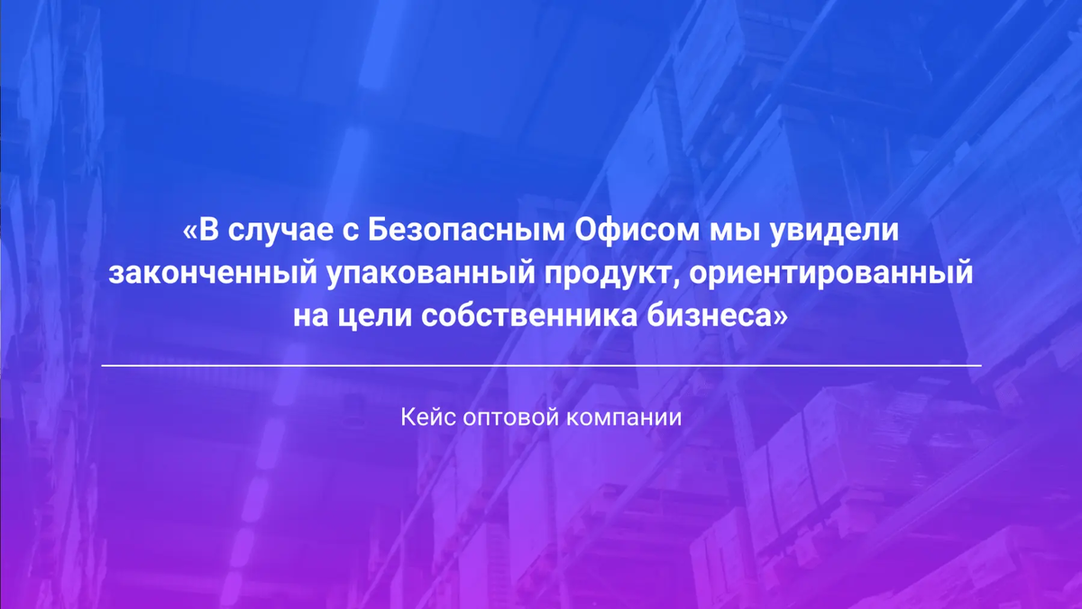 Как с помощью виртуальных компьютеров собственник оптовой компании перестал  тратить личное время на IT процессы | Безопасный Офис | Дзен