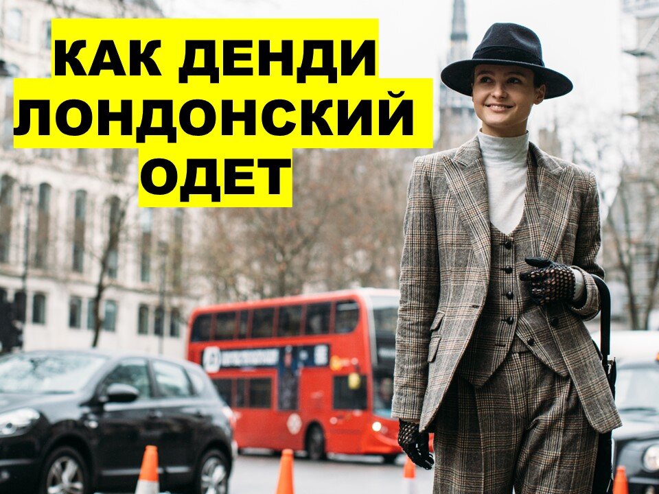 Как dandy лондонский одет