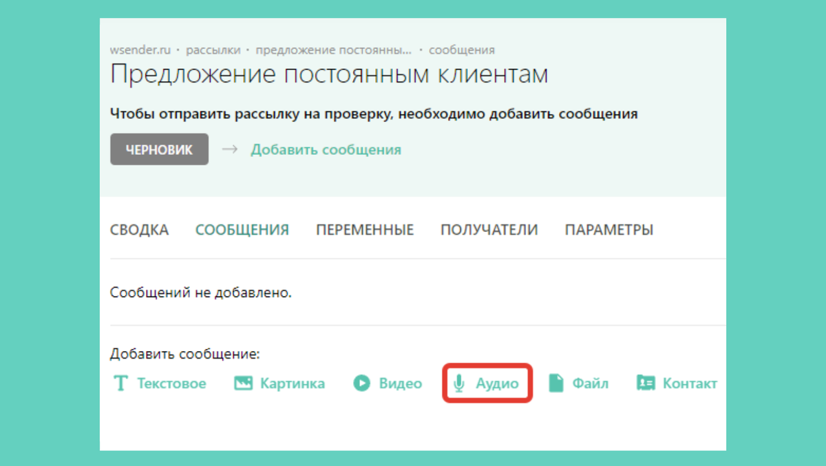 Скриншот из личного кабинета wsender.ru. При настройке рассылки в разделе "Сообщение" выбирайте "Аудио".