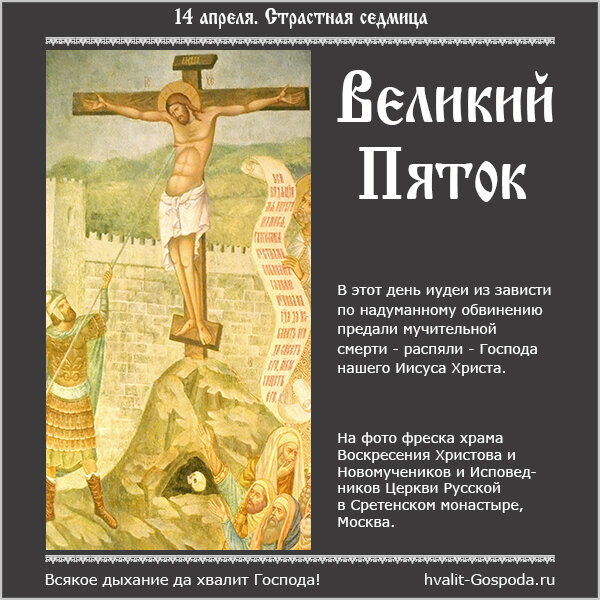 14 апреля. Великий Пяток. Распятие Господа нашего Иисуса Христа.