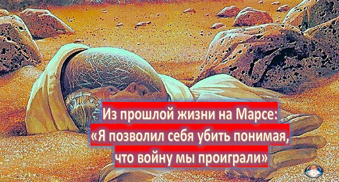 ЗА ГРАНЬЮ СОВРЕМЕННОЙ НАУКИ Марсианская прошлая жизнь Многие люди на Земле, вспоминают свои прошлые жизни и в том числе и жизнь на Марсе.