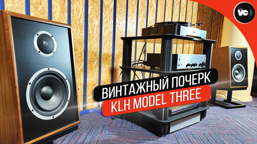 Винтажный почерк в американской акустике KLH Model Three