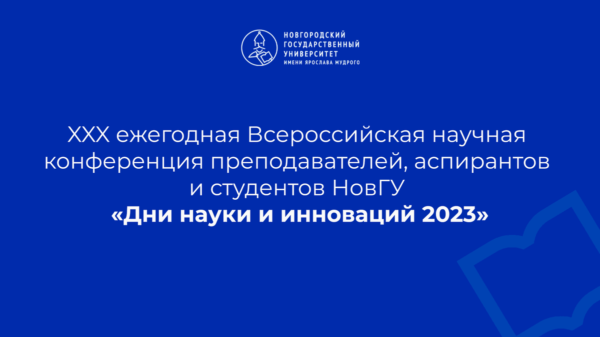 В НовГУ пройдут XXX Дни науки и инноваций | Новгородский университет | Дзен