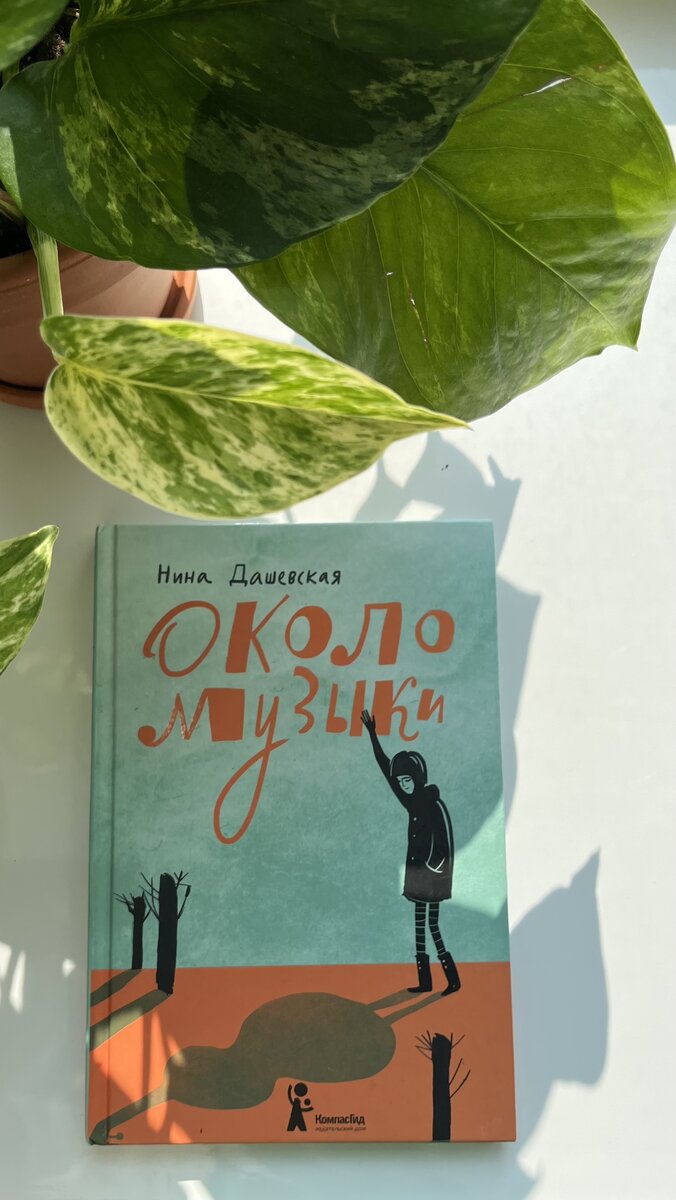 "Около музыки" Нина Дашевской (Издательский дом "КомпасГид")