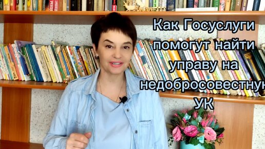 Как Госуслуги помогут найти управу на УК