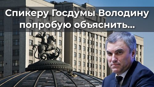 Спикеру Госдумы Володину попробую объяснить