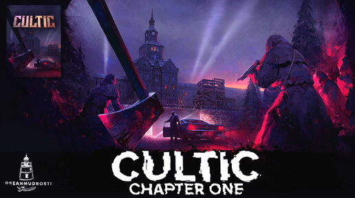 CULTIC. Chapter One (2022). Страшнее, чем ретро