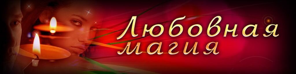 Приворот клуб. Приворот надпись. Любовная магия надпись. Название любовных ритуалов. Любовный приворот надписи.