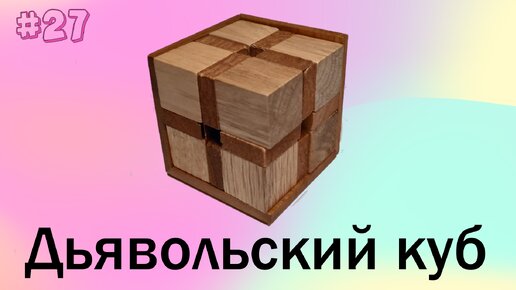 # 27. Дьявольский куб.