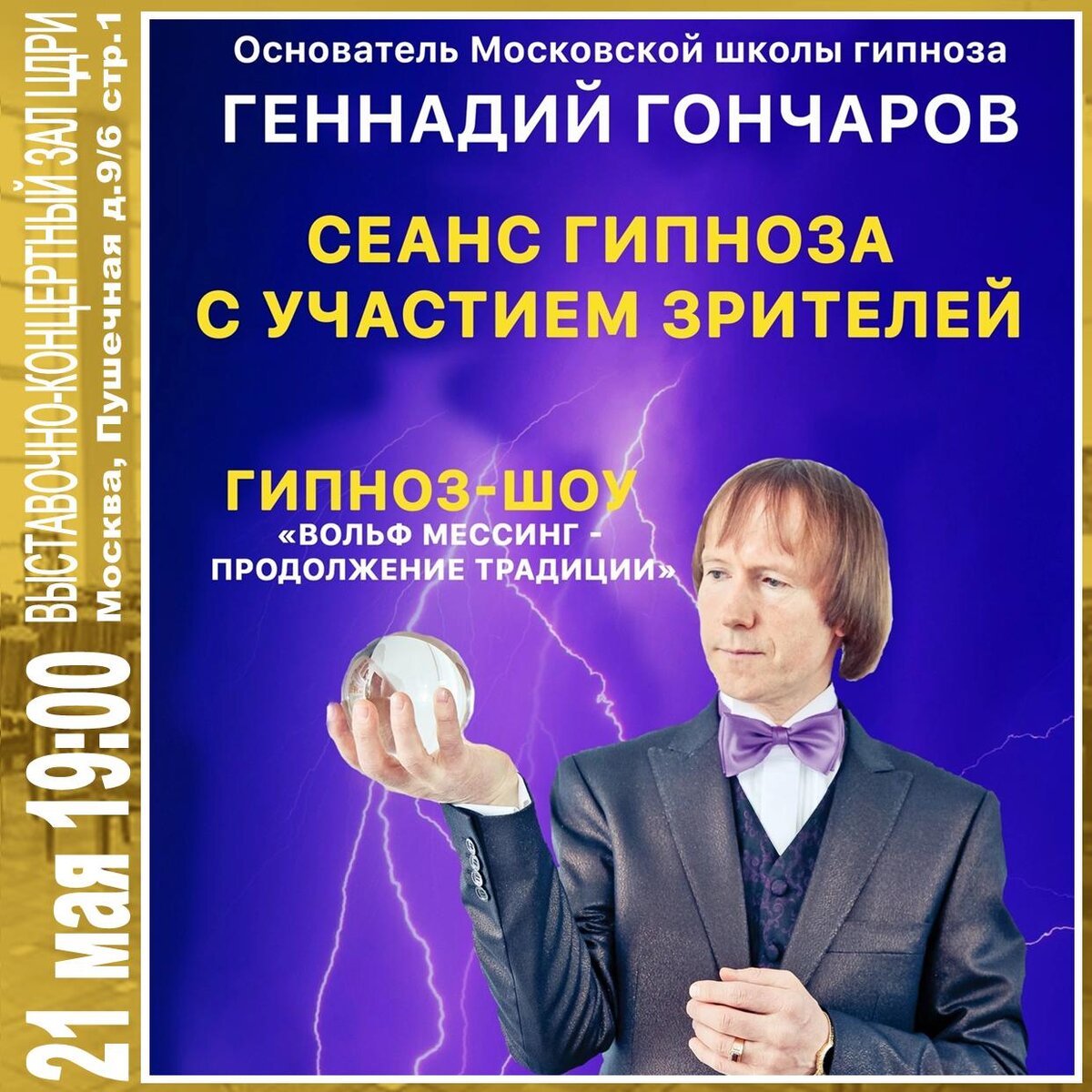 ГИПНОЗ — ШОУ «Вольф Мессинг — продолжение традиции» | ЦДРИ АФИША | Дзен