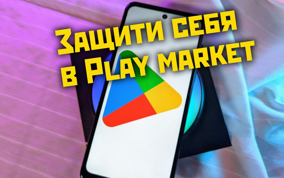 Касперский Security рассказали как Google Play продаёт вредоносное По и как  от него защититься. | Power Device | Дзен