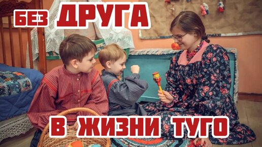 Игровая экскурсия «Без друга в жизни туго»